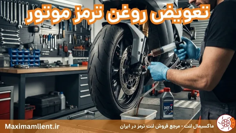 آموزش تعویض روغن ترمز موتور سیکلت