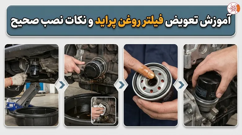 آموزش تعویض فیلتر روغن پراید و نکات نصب صحیح آموزش تعویض فیلتر روغن پراید و نکات نصب صحیح