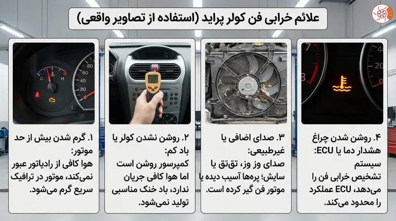 علائم خرابی فن کولر پراید