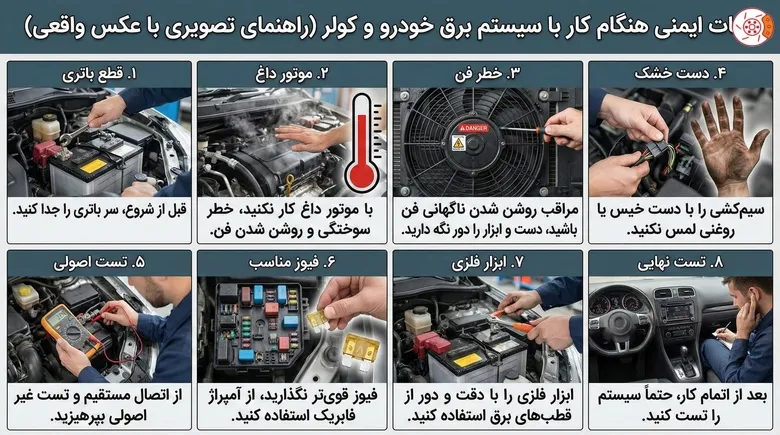 نکات ایمنی هنگام کار با سیستم برق خودرو و کولر