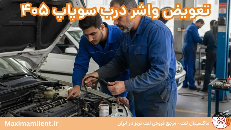 آموزش تعویض واشر درب سوپاپ ۴۰۵