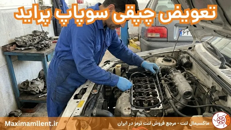 آموزش تعویض چپقی درب سوپاپ پراید