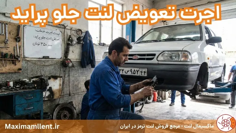 اجرت تعویض لنت جلو پراید