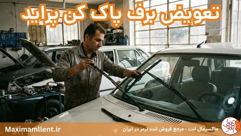 تعویض برف پاک کن پراید