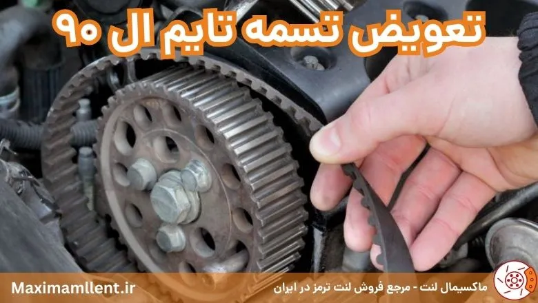 تعویض تسمه تایم ال 90