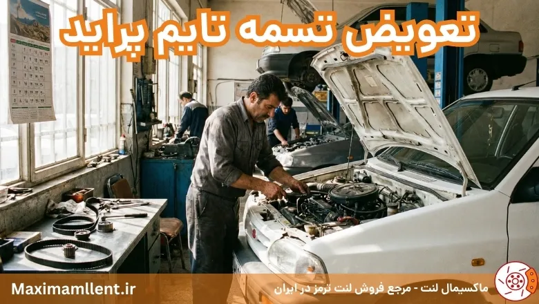 تعویض تسمه تایم پراید