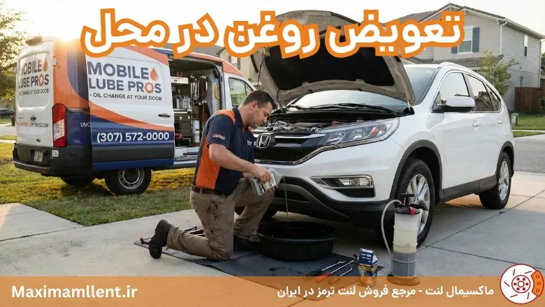 تعویض روغن در محل