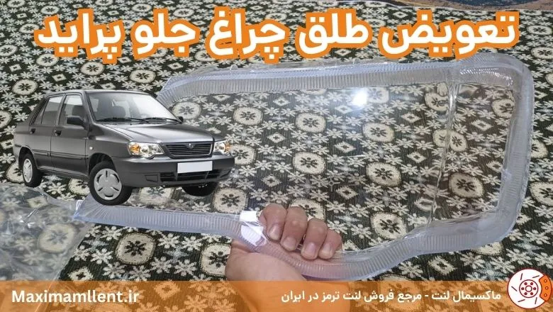 تعویض طلق چراغ جلو پراید