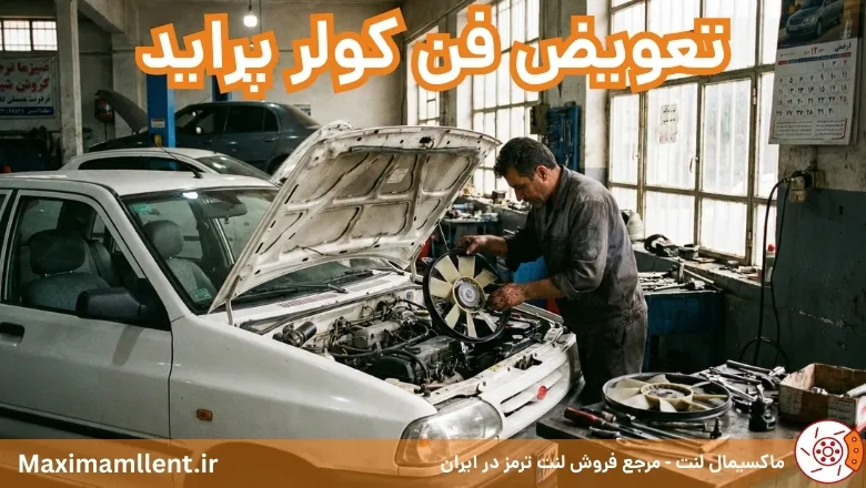 تعویض فن کولر پراید