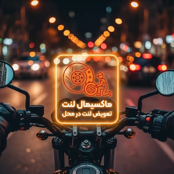 تعویض لنت در محل