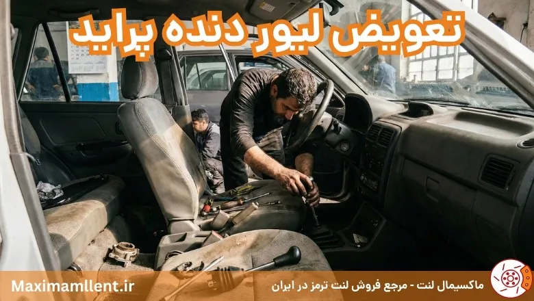 تعویض لیور دنده پراید