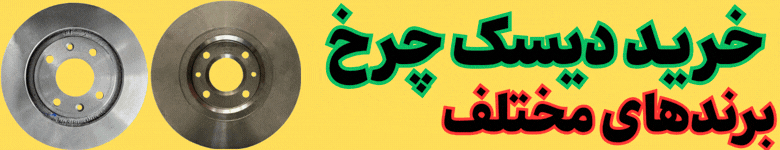 دیسک چرخ