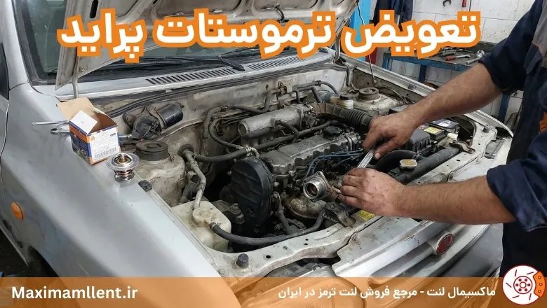 راهنمای تصویری تعویض ترموستات پراید