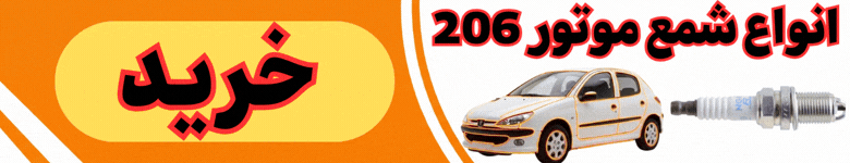 شمع 206