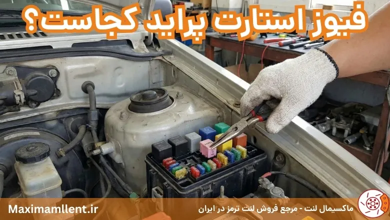فیوز استارت پراید کجاست؟