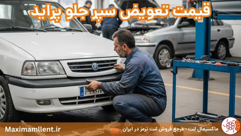 قیمت تعویض سپر جلو پراید
