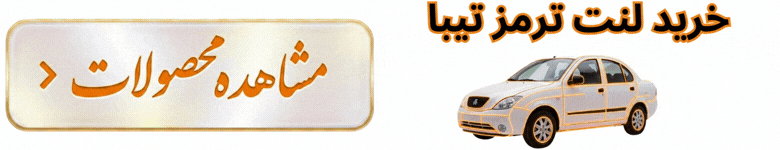 لنت تیبا