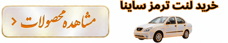 لنت ساینا