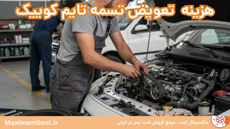 هزینه تعویض تسمه تایم کوییک