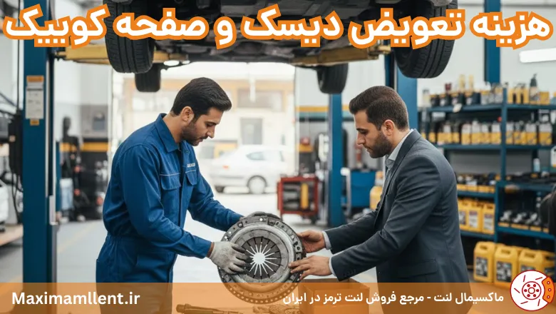 هزینه تعویض دیسک و صفحه کوییک