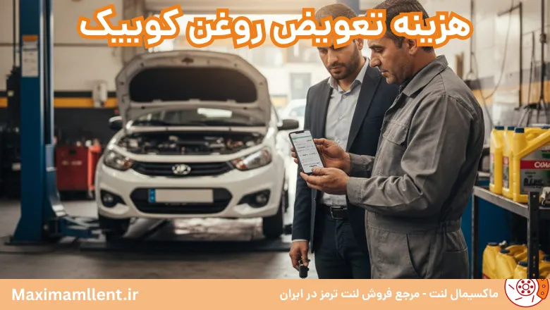 هزینه تعویض روغن کوییک