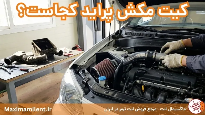 کیت مکش پراید کجاست؟