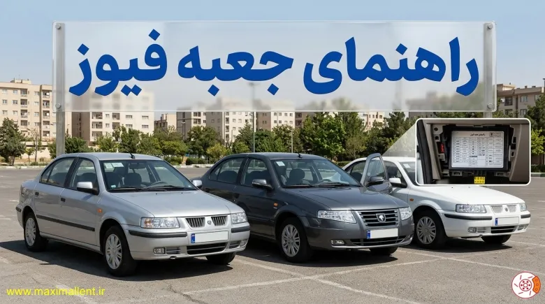 راهنمای جعبه فیوز سمند