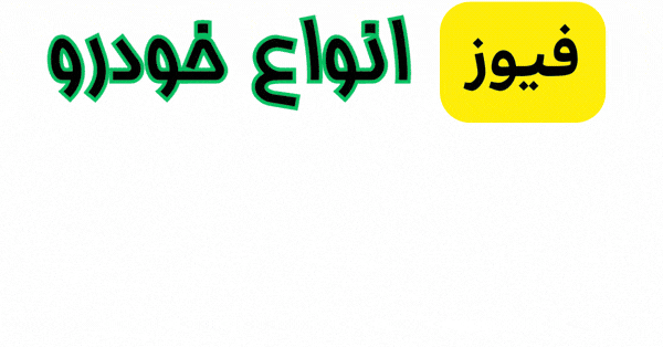 فروش فیوز انواع خودروها