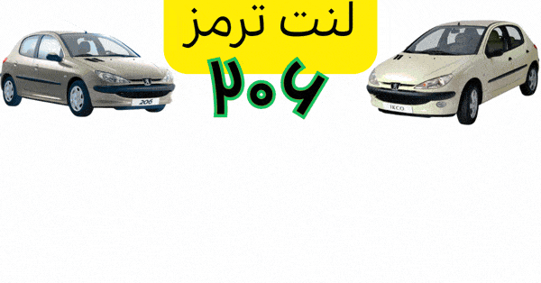 لنت 206 گیف