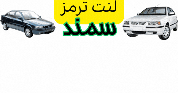 لنت سمند گیف