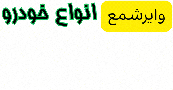 فروش وایر شمع انواع خودروها