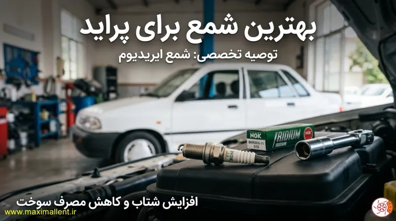 بهترین شمع برای پراید