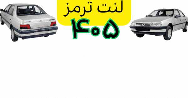 لنت 405 گیف