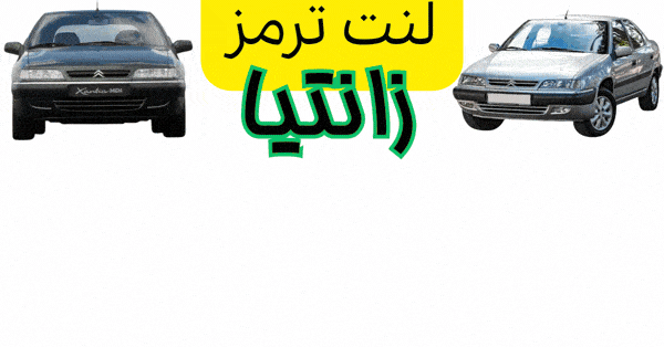 لنت زانتیا گیف