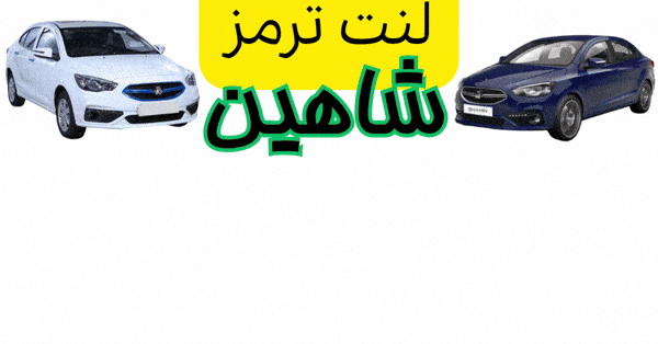لنت شاهین گیف