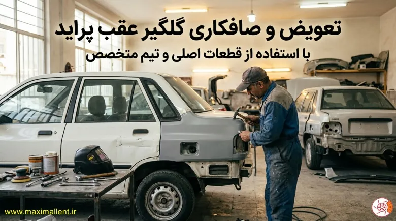 تعویض گلگیر عقب پراید