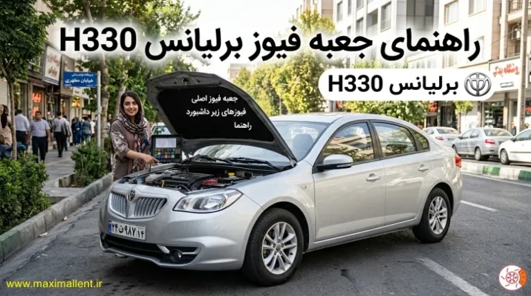 راهنمای جعبه فیوز برلیانس H330