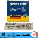 لنت ترمز جلو موتور هوندا سی جی CG 125 (فنر کوتاه) پارس آبی صادراتی (OE) PL50000