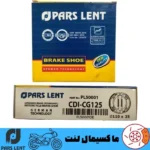 لنت ترمز جلو موتور هوندا سی جی CG 125 (فنر بلند) پارس آبی صادراتی (OE) PL50001
