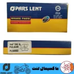 لنت ترمز جلو موتورباجاج پالسر NS 200 پارس آبی صادراتی PL50003