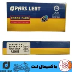 لنت ترمز جلو موتور هوندا کلیک 125 پارس آبی صادراتی PL50016