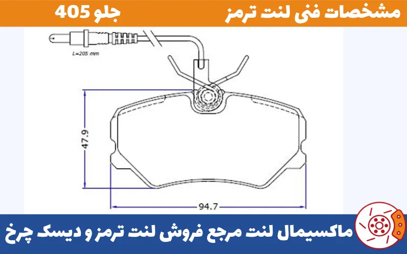 لنت ترمز پژو 405