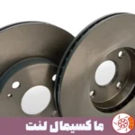 دیسک چرخ جلو مزدا 2