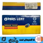 لنت ترمز جلو موتور کبیر موتور T4 200 پارس آبی صادراتی PL50007