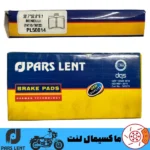 لنت ترمز عقب موتور کبیر موتور رایز NVX 170 پارس آبی صادراتی PL50014