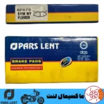 لنت ترمز جلو موتور اس وای ام SYM گلکسی NA 180 پارس آبی صادراتی PL50038
