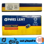 لنت ترمز عقب موتور یاماها ایکس مکس XMAX 249 پارس آبی صادراتی PL50043
