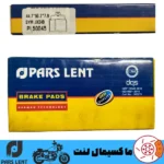 لنت ترمز جلو موتور اس وای ام SYM جویمکس JOYMAX 250 JX پارس آبی صادراتی PL50045