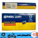 لنت ترمز جلو موتور اس وای ام SYM TN 110 پارس آبی صادراتی PL50046