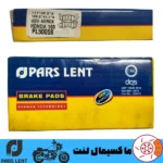 لنت ترمز جلو موتور همتاز موتور همرو NV 150 پارس آبی صادراتی PL50058